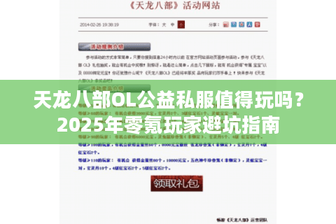 天龙八部OL公益私服值得玩吗?2025年零氪玩家避坑指南 天龙八部OL公益私服值得玩吗?2025年零氪玩家避坑指南