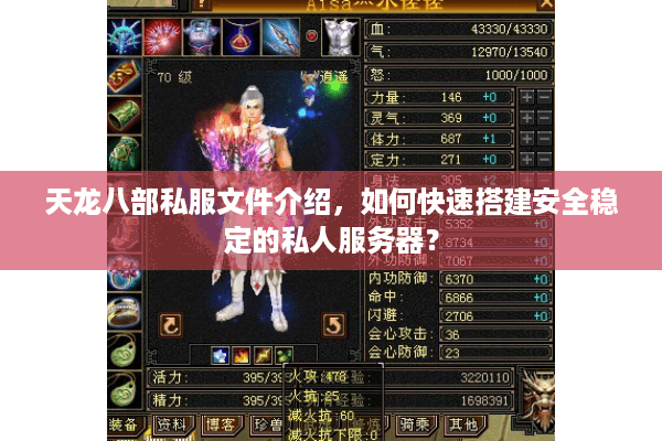 天龙八部私服文件介绍,如何快速搭建安全稳定的私人服务器? 天龙八部私服文件介绍,如何快速搭建安全稳定的私人服务器?