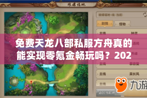 免费天龙八部私服方舟真的能实现零氪金畅玩吗?2025实测数据揭秘 免费天龙八部私服方舟真的能实现零氪金畅玩吗?2025实测数据揭秘