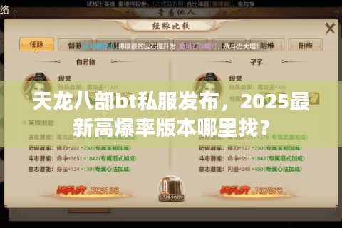 天龙八部bt私服发布,2025最新高爆率版本哪里找? 天龙八部bt私服发布,2025最新高爆率版本哪里找?