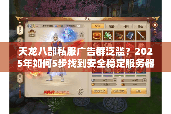 天龙八部私服广告群泛滥?2025年如何5步找到安全稳定服务器 天龙八部私服广告群泛滥?2025年如何5步找到安全稳定服务器
