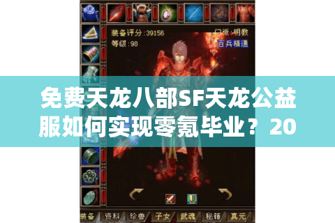 免费天龙八部SF天龙公益服如何实现零氪毕业？2025年真实玩家数据实测