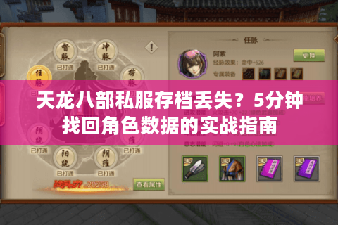 天龙八部私服存档丢失?5分钟找回角色数据的实战指南 天龙八部私服存档丢失?5分钟找回角色数据的实战指南