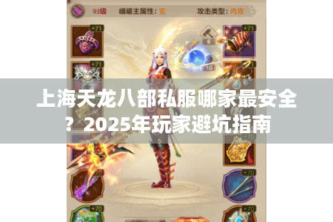 上海天龙八部私服哪家最安全?2025年玩家避坑指南 上海天龙八部私服哪家最安全?2025年玩家避坑指南
