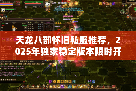 天龙八部怀旧私服推荐,2025年独家稳定版本限时开服中! 天龙八部怀旧私服推荐,2025年独家稳定版本限时开服中!