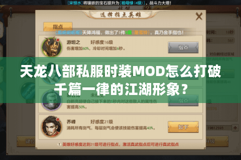 天龙八部私服时装MOD怎么打破千篇一律的江湖形象? 天龙八部私服时装MOD怎么打破千篇一律的江湖形象?