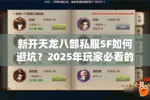 新开天龙八部私服SF如何避坑？2025年玩家必看的五大门派选择攻略