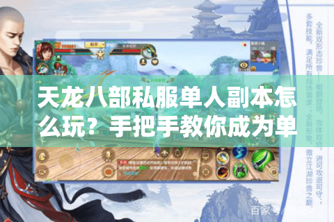 天龙八部私服单人副本怎么玩?手把手教你成为单刷王者 天龙八部私服单人副本怎么玩?手把手教你成为单刷王者