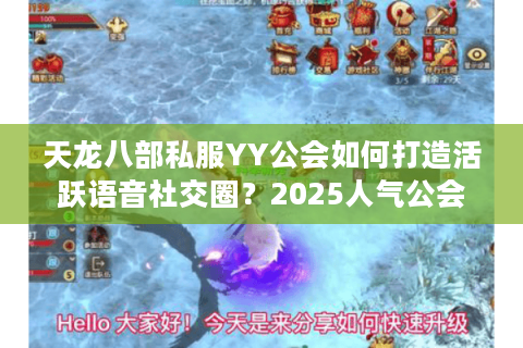天龙八部私服YY公会如何打造活跃语音社交圈?2025人气公会组建攻略 天龙八部私服YY公会如何打造活跃语音社交圈?2025人气公会组建攻略