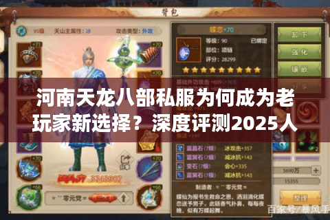 河南天龙八部私服为何成为老玩家新选择?深度评测2025人气服务器 河南天龙八部私服为何成为老玩家新选择?深度评测2025人气服务器