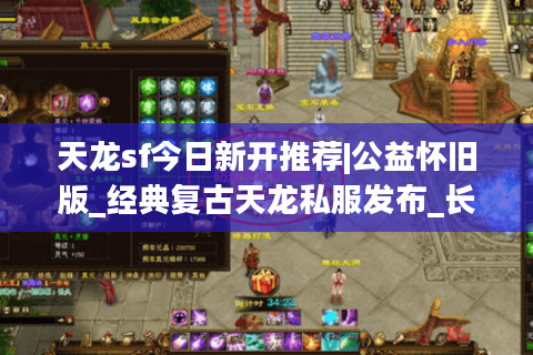 天龙sf今日新开推荐|公益怀旧版_经典复古天龙私服发布_长期稳定sf 天龙sf今日新开推荐|公益怀旧版_经典复古天龙私服发布_长期稳定sf