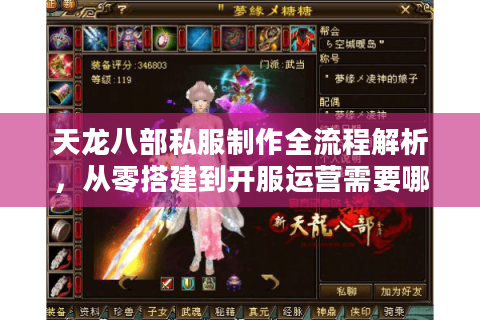 天龙八部私服制作全流程解析,从零搭建到开服运营需要哪些技术? 天龙八部私服制作全流程解析,从零搭建到开服运营需要哪些技术?