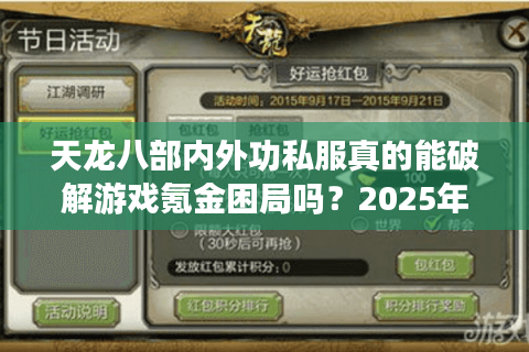 天龙八部内外功私服真的能破解游戏氪金困局吗？2025年私服生态调查报告