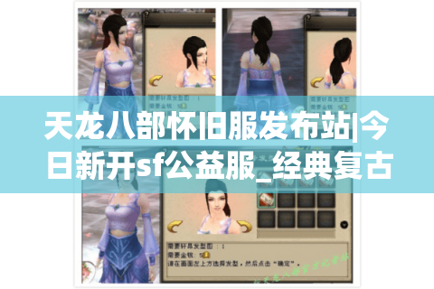 天龙八部怀旧服发布站|今日新开sf公益服_经典复古版本_永久稳定开服推荐 天龙八部怀旧服发布站|今日新开sf公益服_经典复古版本_永久稳定开服推荐