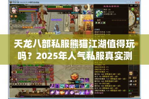 天龙八部私服熊猫江湖值得玩吗?2025年人气私服真实测评 天龙八部私服熊猫江湖值得玩吗?2025年人气私服真实测评