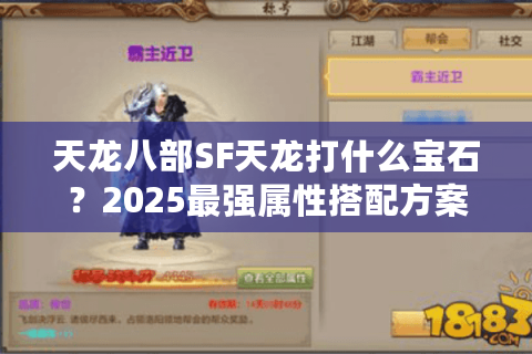 天龙八部SF天龙打什么宝石?2025最强属性搭配方案实测 天龙八部SF天龙打什么宝石?2025最强属性搭配方案实测