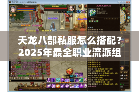 天龙八部私服怎么搭配?2025年最全职业流派组合攻略 天龙八部私服怎么搭配?2025年最全职业流派组合攻略