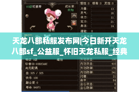 天龙八部私服发布网|今日新开天龙八部sf_公益服_怀旧天龙私服_经典复古天龙sf推荐