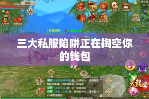 三大私服陷阱正在掏空你的钱包 三大私服陷阱正在掏空你的钱包