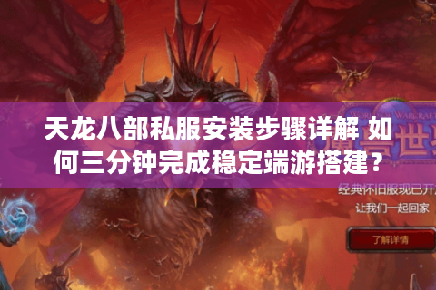 天龙八部私服安装步骤详解 如何三分钟完成稳定端游搭建? 天龙八部私服安装步骤详解 如何三分钟完成稳定端游搭建?