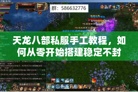 天龙八部私服手工教程,如何从零开始搭建稳定不封号的私人服务器? 天龙八部私服手工教程,如何从零开始搭建稳定不封号的私人服务器?