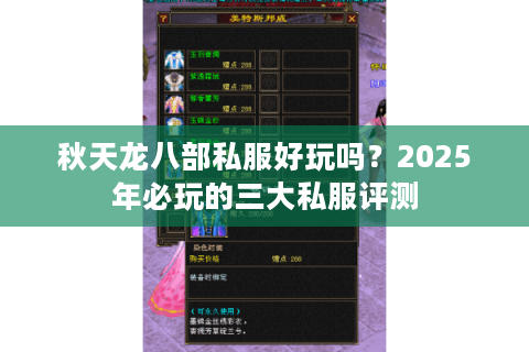 秋天龙八部私服好玩吗?2025年必玩的三大私服评测 秋天龙八部私服好玩吗?2025年必玩的三大私服评测
