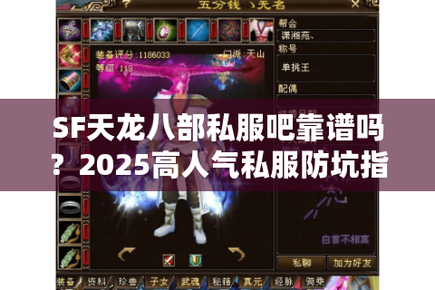 SF天龙八部私服吧靠谱吗？2025高人气私服防坑指南