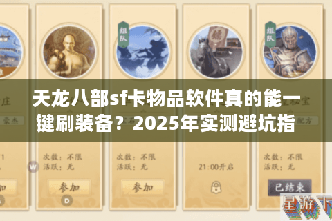 天龙八部sf卡物品软件真的能一键刷装备?2025年实测避坑指南 天龙八部sf卡物品软件真的能一键刷装备?2025年实测避坑指南