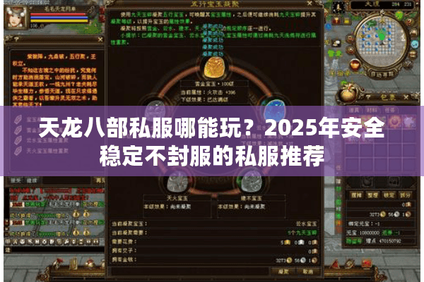 天龙八部私服哪能玩?2025年安全稳定不封服的私服推荐 天龙八部私服哪能玩?2025年安全稳定不封服的私服推荐