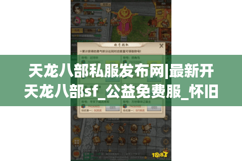 天龙八部私服发布网|最新开天龙八部sf_公益免费服_怀旧复古版_经典天龙私服精选 天龙八部私服发布网|最新开天龙八部sf_公益免费服_怀旧复古版_经典天龙私服精选