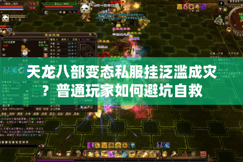 天龙八部变态私服挂泛滥成灾?普通玩家如何避坑自救 天龙八部变态私服挂泛滥成灾?普通玩家如何避坑自救
