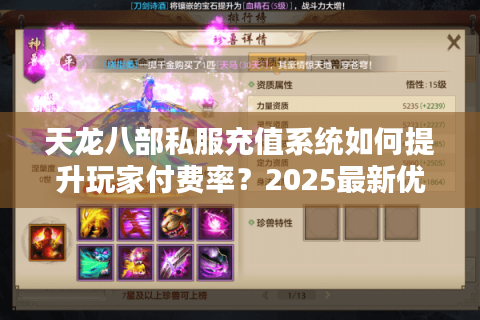 天龙八部私服充值系统如何提升玩家付费率?2025最新优化方案解析 天龙八部私服充值系统如何提升玩家付费率?2025最新优化方案解析
