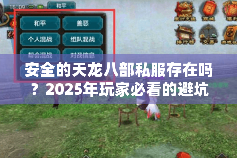 安全的天龙八部私服存在吗?2025年玩家必看的避坑指南 安全的天龙八部私服存在吗?2025年玩家必看的避坑指南