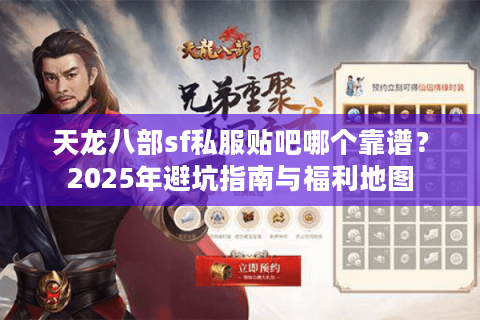 天龙八部sf私服贴吧哪个靠谱？2025年避坑指南与福利地图