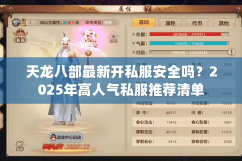 天龙八部最新开私服安全吗?2025年高人气私服推荐清单 天龙八部最新开私服安全吗?2025年高人气私服推荐清单
