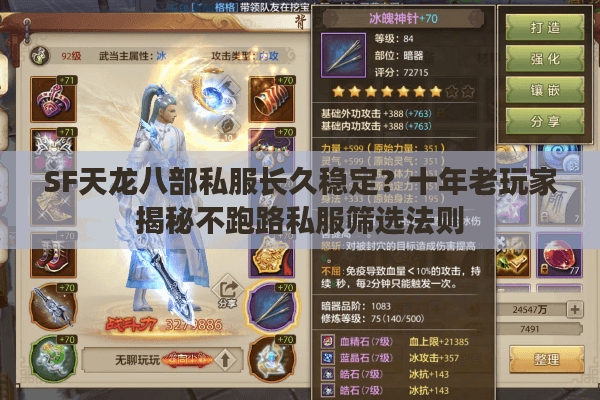 SF天龙八部私服长久稳定?十年老玩家揭秘不跑路私服筛选法则 SF天龙八部私服长久稳定?十年老玩家揭秘不跑路私服筛选法则