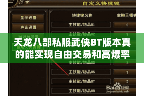 天龙八部私服武侠BT版本真的能实现自由交易和高爆率吗? 天龙八部私服武侠BT版本真的能实现自由交易和高爆率吗?
