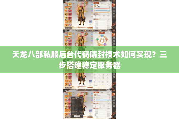 天龙八部私服后台代码防封技术如何实现？三步搭建稳定服务器
