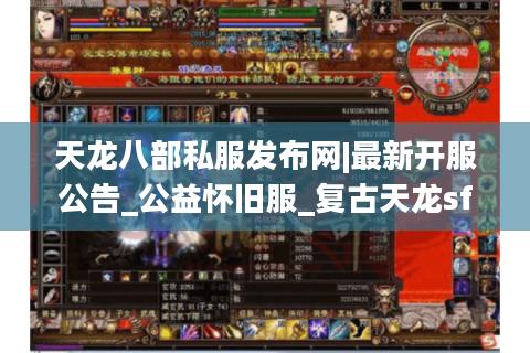 天龙八部私服发布网|最新开服公告_公益怀旧服_复古天龙sf每日推荐 天龙八部私服发布网|最新开服公告_公益怀旧服_复古天龙sf每日推荐