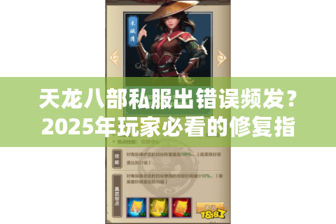 天龙八部私服出错误频发?2025年玩家必看的修复指南 天龙八部私服出错误频发?2025年玩家必看的修复指南