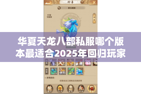 华夏天龙八部私服哪个版本最适合2025年回归玩家?实测三大高爆率私服 华夏天龙八部私服哪个版本最适合2025年回归玩家?实测三大高爆率私服