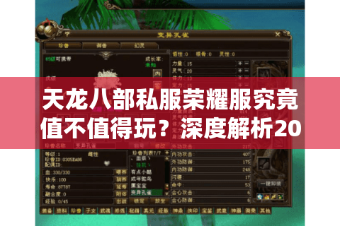 天龙八部私服荣耀服究竟值不值得玩?深度解析2025新版私服生态 天龙八部私服荣耀服究竟值不值得玩?深度解析2025新版私服生态
