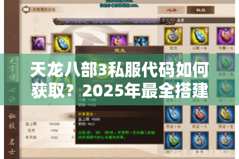 天龙八部3私服代码如何获取？2025年最全搭建教程揭秘