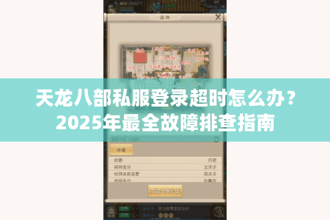 天龙八部私服登录超时怎么办?2025年最全故障排查指南 天龙八部私服登录超时怎么办?2025年最全故障排查指南