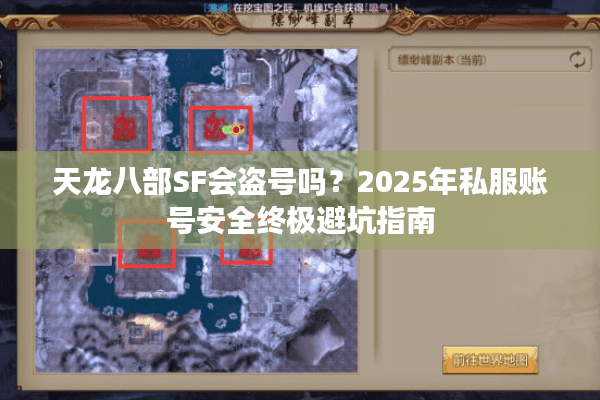 天龙八部SF会盗号吗?2025年私服账号安全终极避坑指南 天龙八部SF会盗号吗?2025年私服账号安全终极避坑指南