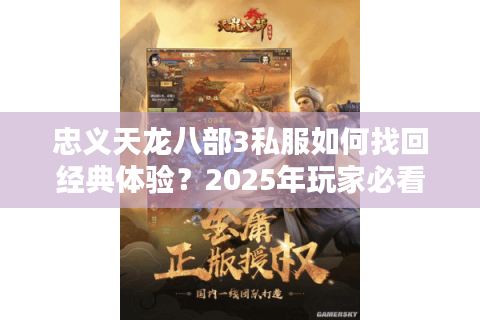 忠义天龙八部3私服如何找回经典体验?2025年玩家必看攻略解析 忠义天龙八部3私服如何找回经典体验?2025年玩家必看攻略解析