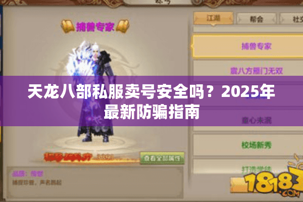 天龙八部私服卖号安全吗？2025年最新防骗指南