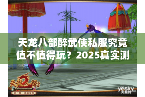天龙八部醉武侠私服究竟值不值得玩?2025真实测评揭秘 天龙八部醉武侠私服究竟值不值得玩?2025真实测评揭秘