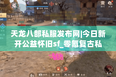 天龙八部私服发布网|今日新开公益怀旧sf_零氪复古私服推荐 天龙八部私服发布网|今日新开公益怀旧sf_零氪复古私服推荐