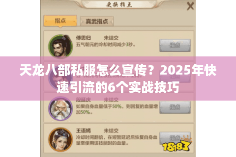天龙八部私服怎么宣传?2025年快速引流的6个实战技巧 天龙八部私服怎么宣传?2025年快速引流的6个实战技巧